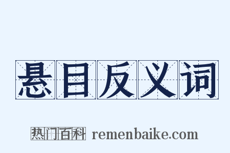 悬目反义词是什么意思的图片